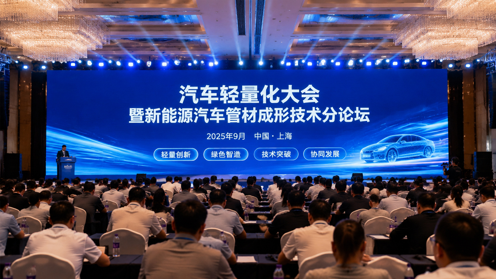 汽车轻量化大会暨新能源汽车管材成形技术分论坛