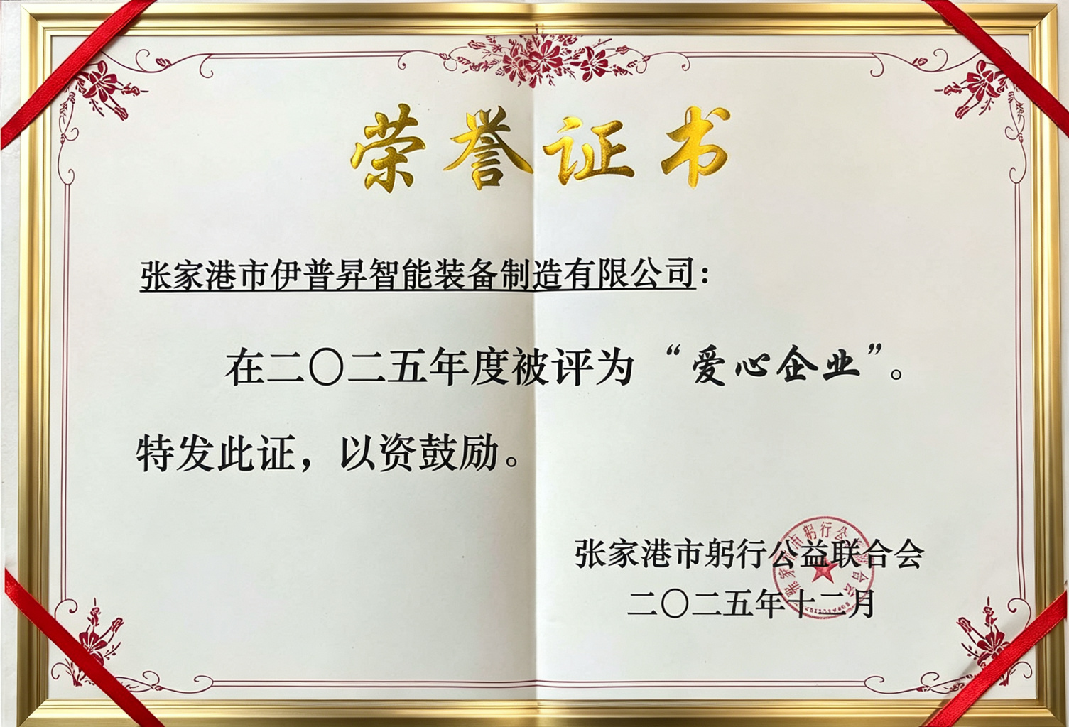 爱心企业荣誉称号