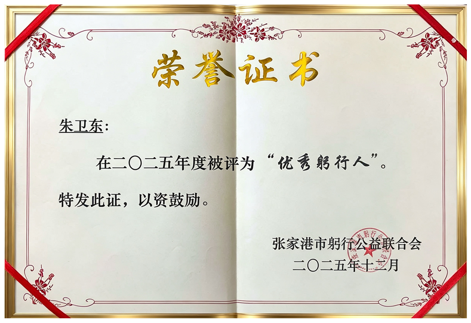 年度公益荣誉称号